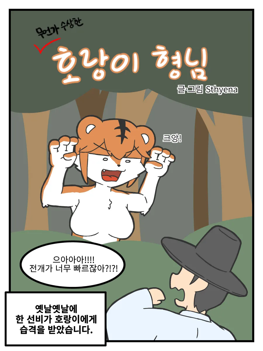ㅆㄷ) 호랑이 형님,은혜갚은 까치 manhwa · 2번째 이미지