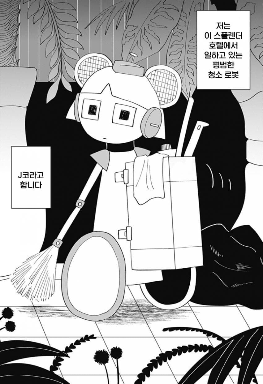 청소 로봇 J코짱의 휴일.Manhwa · 3번째 이미지