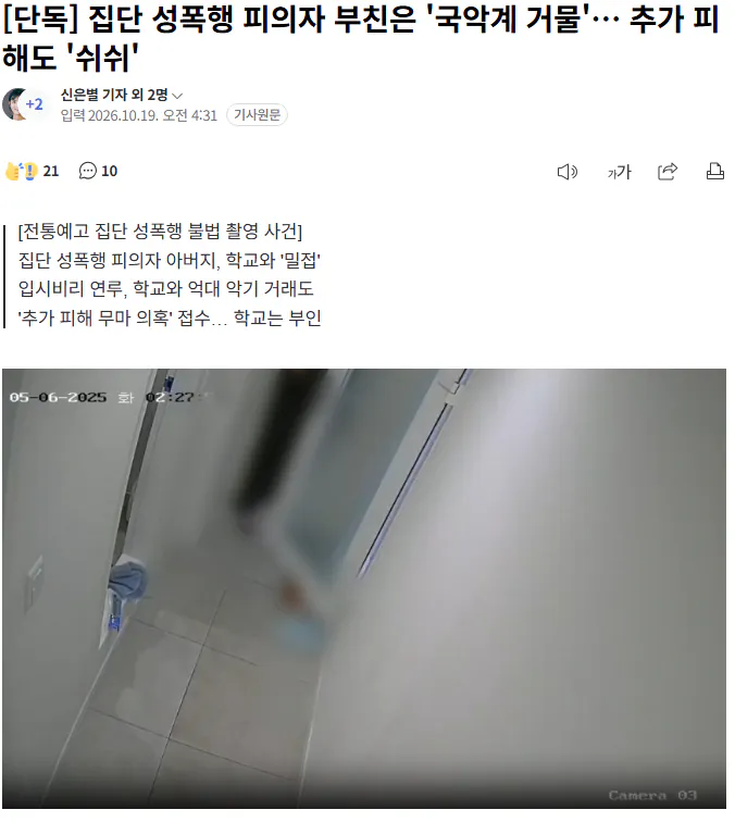 [단독] 집단 성폭행 피의자 부친은 '국악계 거물'… 추가 피해도 '쉬쉬'
