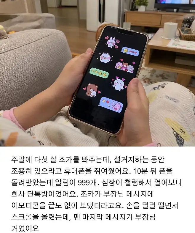 조카한테 휴대폰 10분 맡겼다가 회사 단톡방이 난리 남