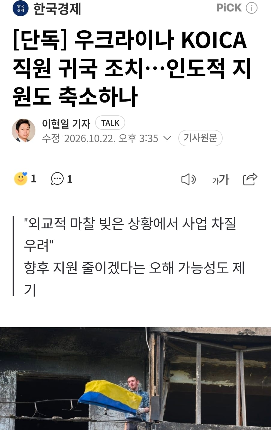 [단독] 우크라이나 KOICA 직원 귀국 조치…인도적 지원도 축소하나