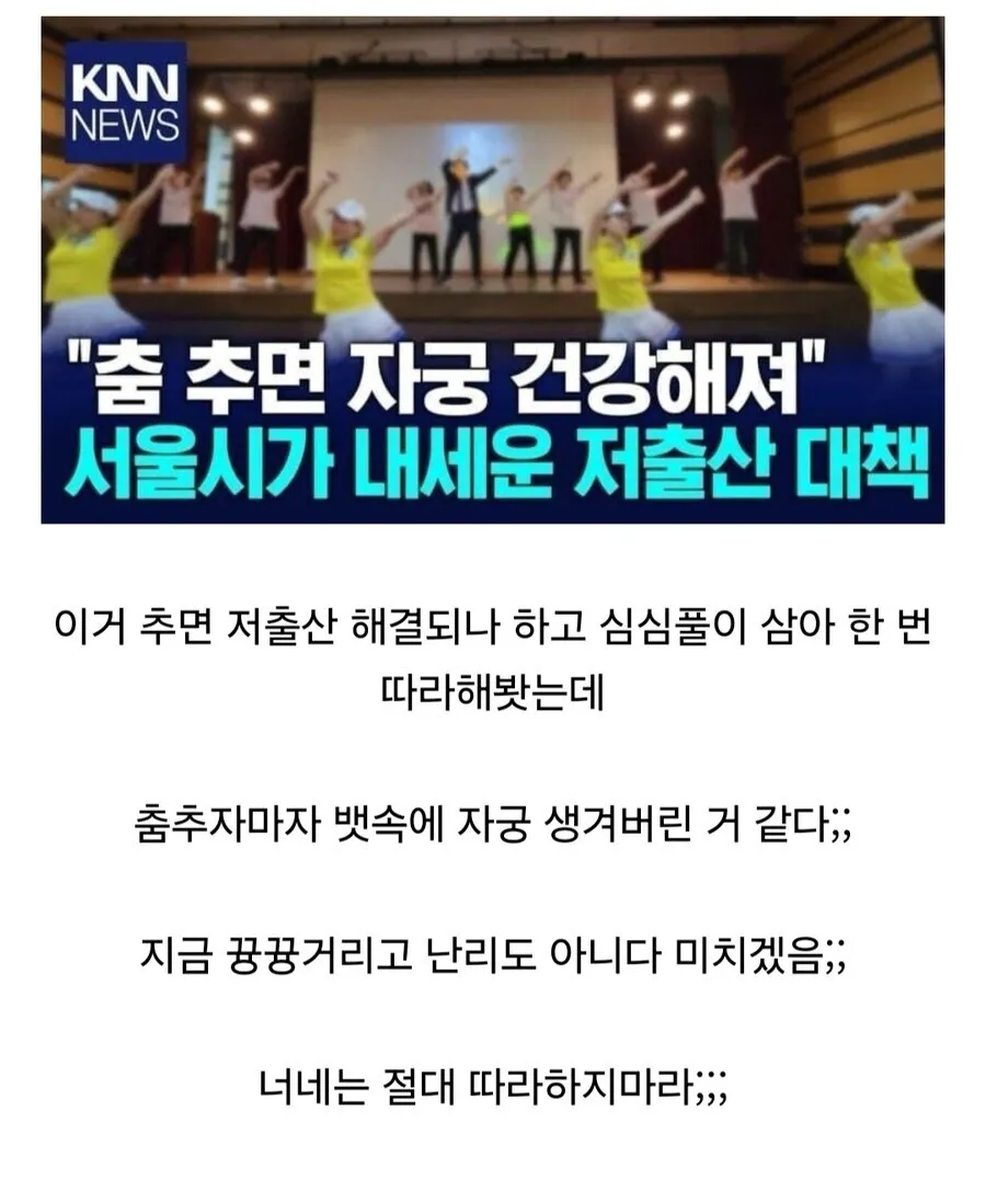 저출산 댄스 따라하면 봊됨 ㄷㄷ.jpg