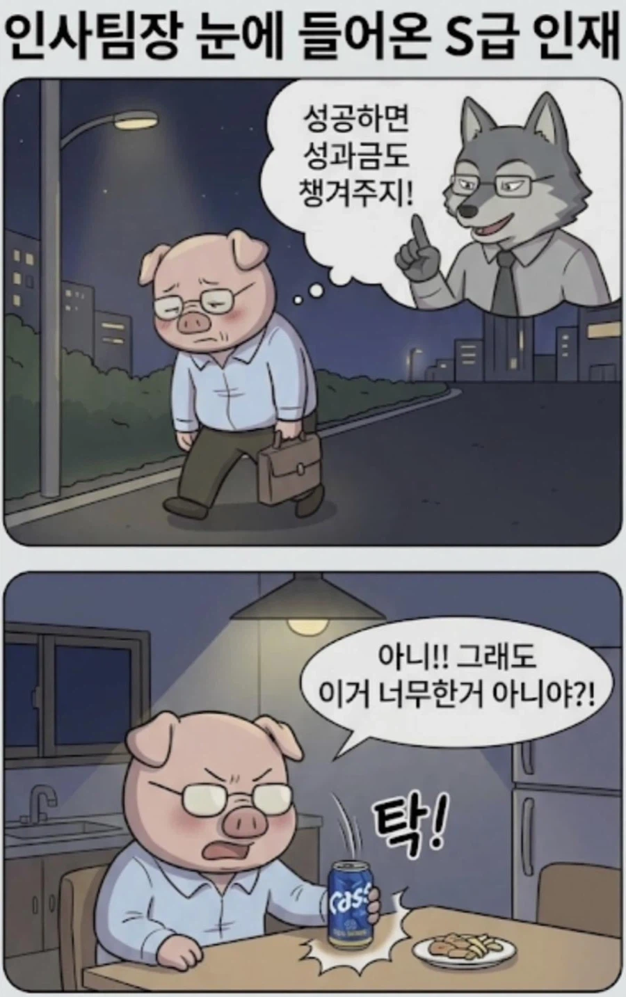 인사팀장 눈에 들어온 S급 인재 만화 · 4번째 이미지