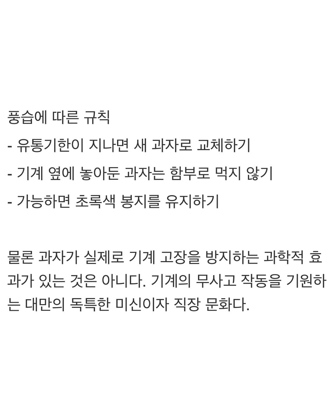 대만에서 기계 고장나지 말라고 주변에 둔다는 과자.jpg · 7번째 이미지