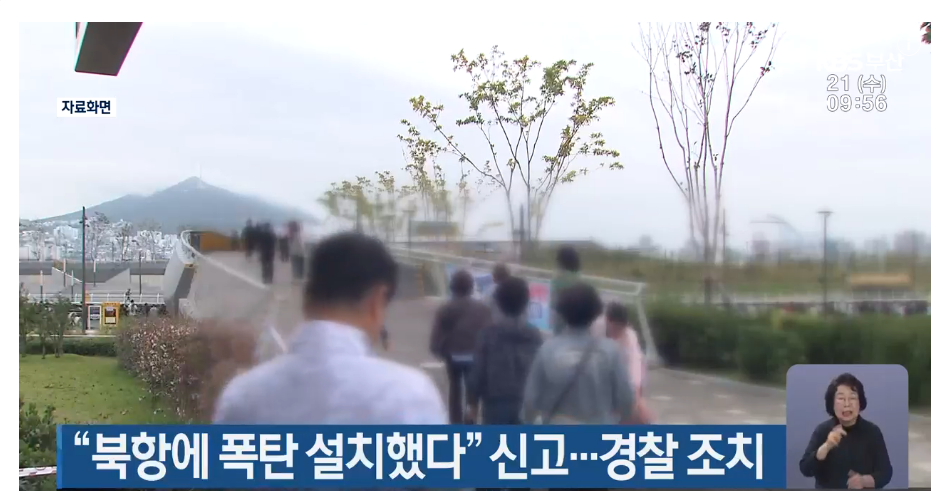“북항에 폭탄 설치했다” 신고…경찰 30명 투입 수색