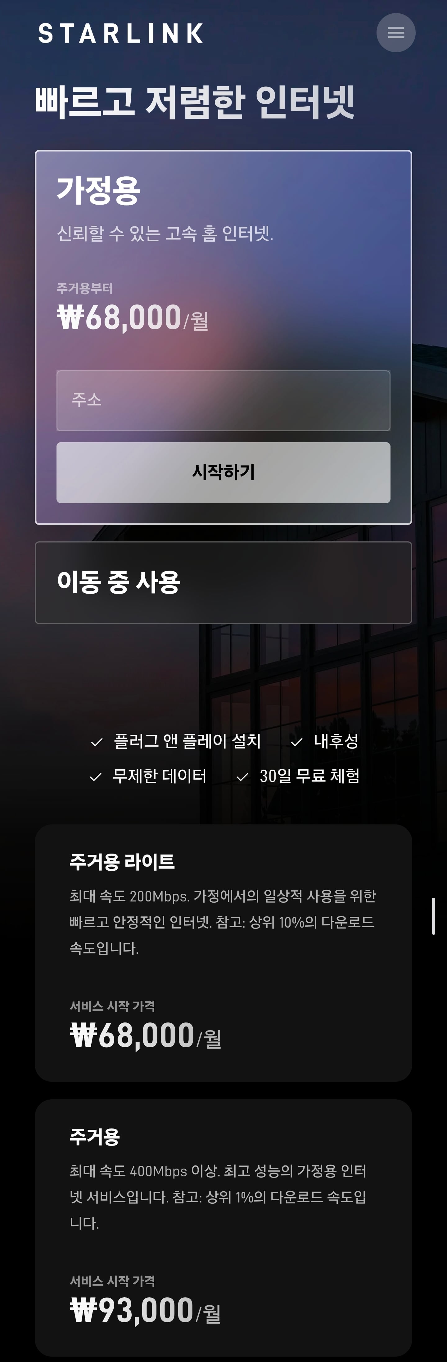 스타링크 가격 근황