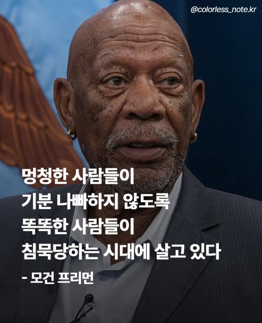 모건프리먼의 요즘 시대에 대한 평가