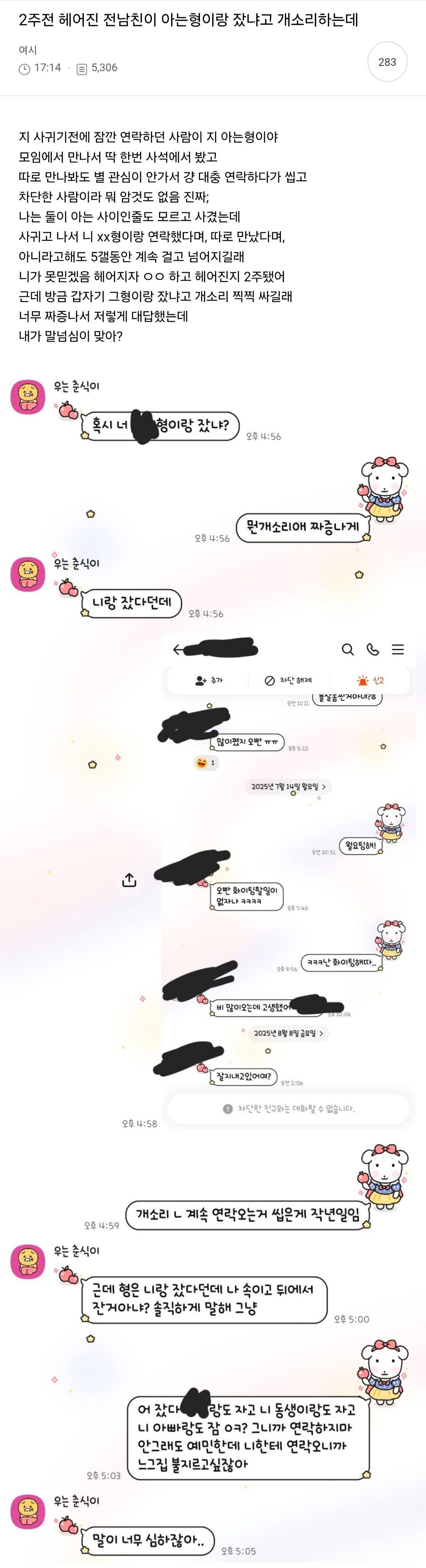 2주전 헤어진 전남친이 아는형이랑 잤냐고 개소리하는데