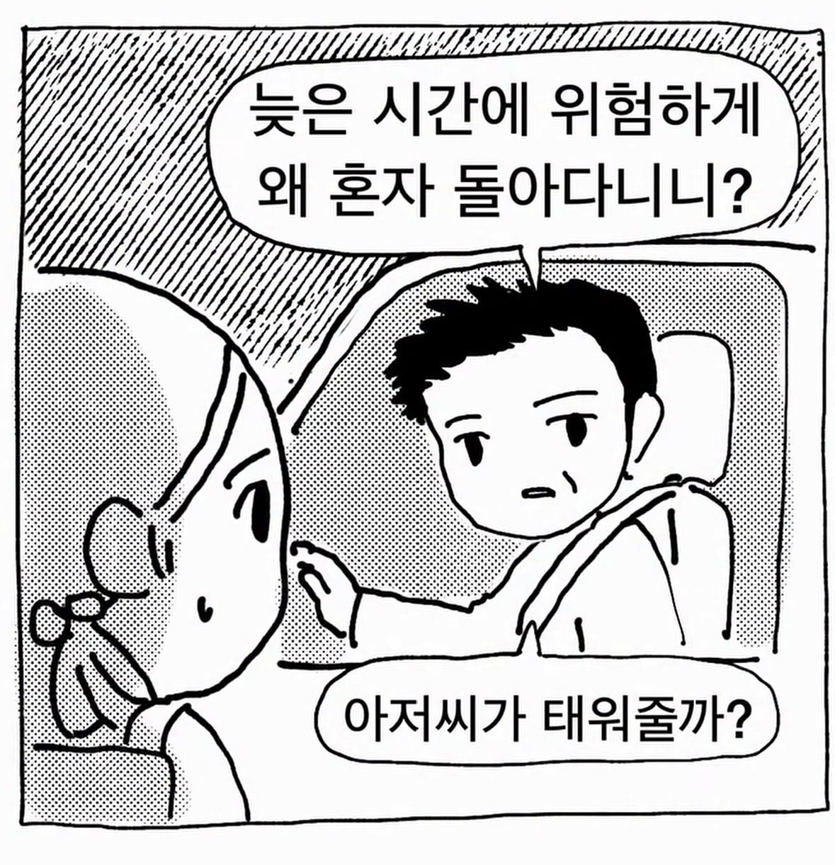 늦은 시간에 귀가하다 만난 아저씨