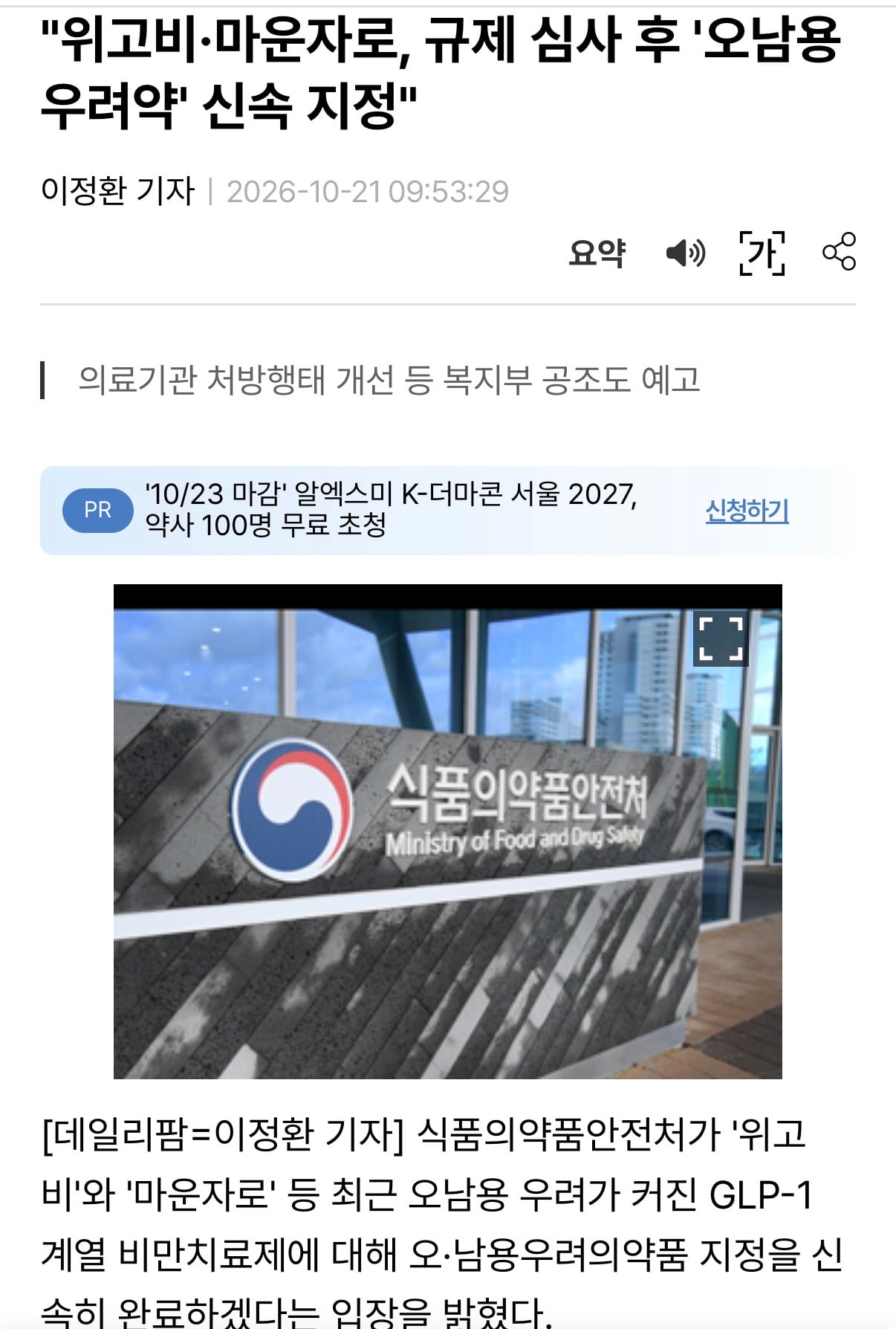 식약처, 위고비 마운자로 처방 남발… 신속 규제하겠다 · 1번째 이미지