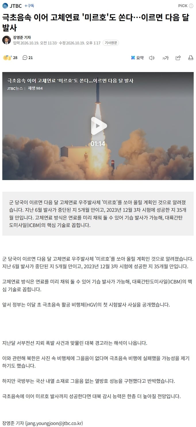 군 당국 극초음속 이어 고체연료 '미르호'도 쏜다…이르면 다음 달 발사 · 1번째 이미지