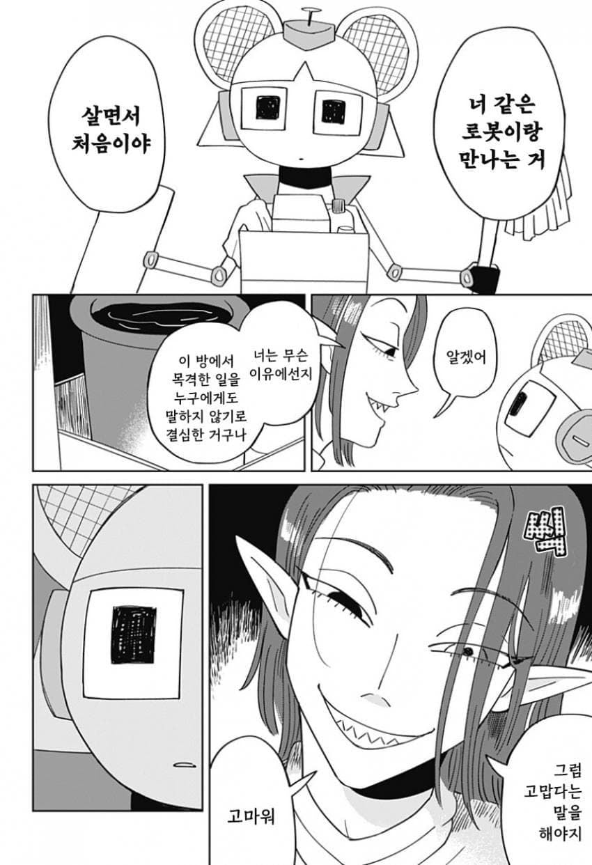 청소 로봇 J코짱의 휴일.Manhwa · 15번째 이미지