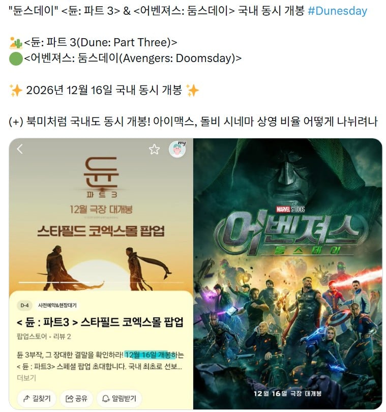 어벤져스-둠스데이 듄:파트3 같은 날 동시 개봉 확정. · 2번째 이미지