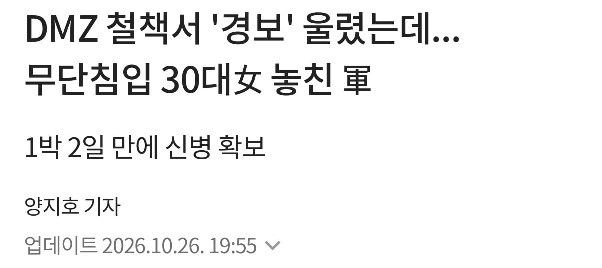 뭔가 심상치 않은 DMZ 철책침투 30대 여성