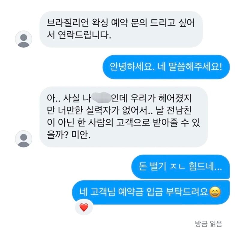 전 남친에게 연락 온 왁싱샵 사장님