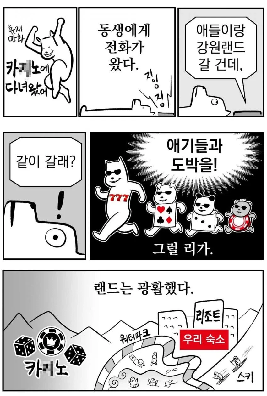 강원랜드에 가본 체험담 만화 · 1번째 이미지
