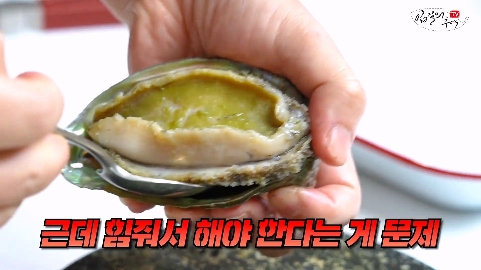 암컷 아저씨가 알려주는 손 쉬운 전복 손질 방법 · 21번째 이미지