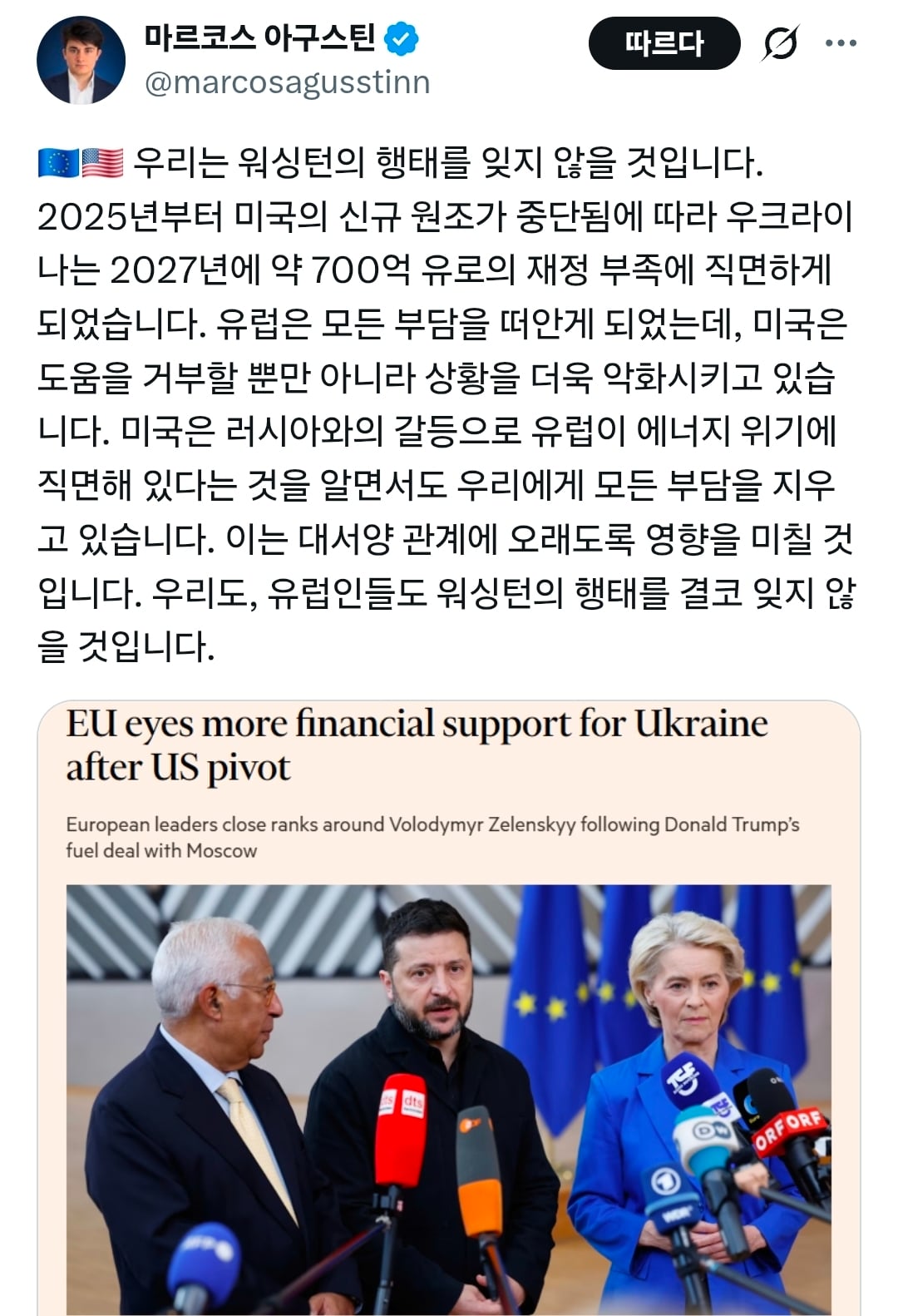 우크라 지원 독박쓰게 되었다고 미국을 맹비난하는 유럽인들 · 1번째 이미지