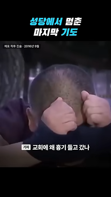 성당에서 칼부림으로 여성을 죽인 중국인이 한국을 택한 황당한 이유.jpg · 47번째 이미지