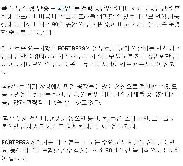 미국 국방부가 대규모 전쟁 가능성에 대비한 FORTRESS America 계획을 지시. · 1번째 이미지