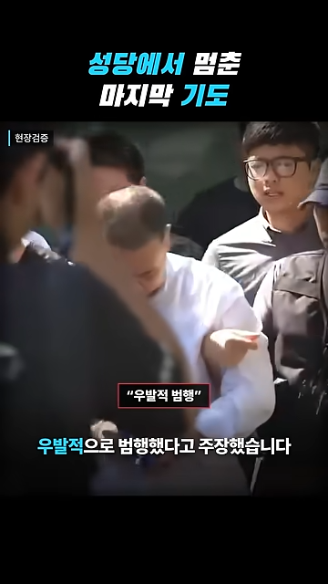 성당에서 칼부림으로 여성을 죽인 중국인이 한국을 택한 황당한 이유.jpg · 40번째 이미지
