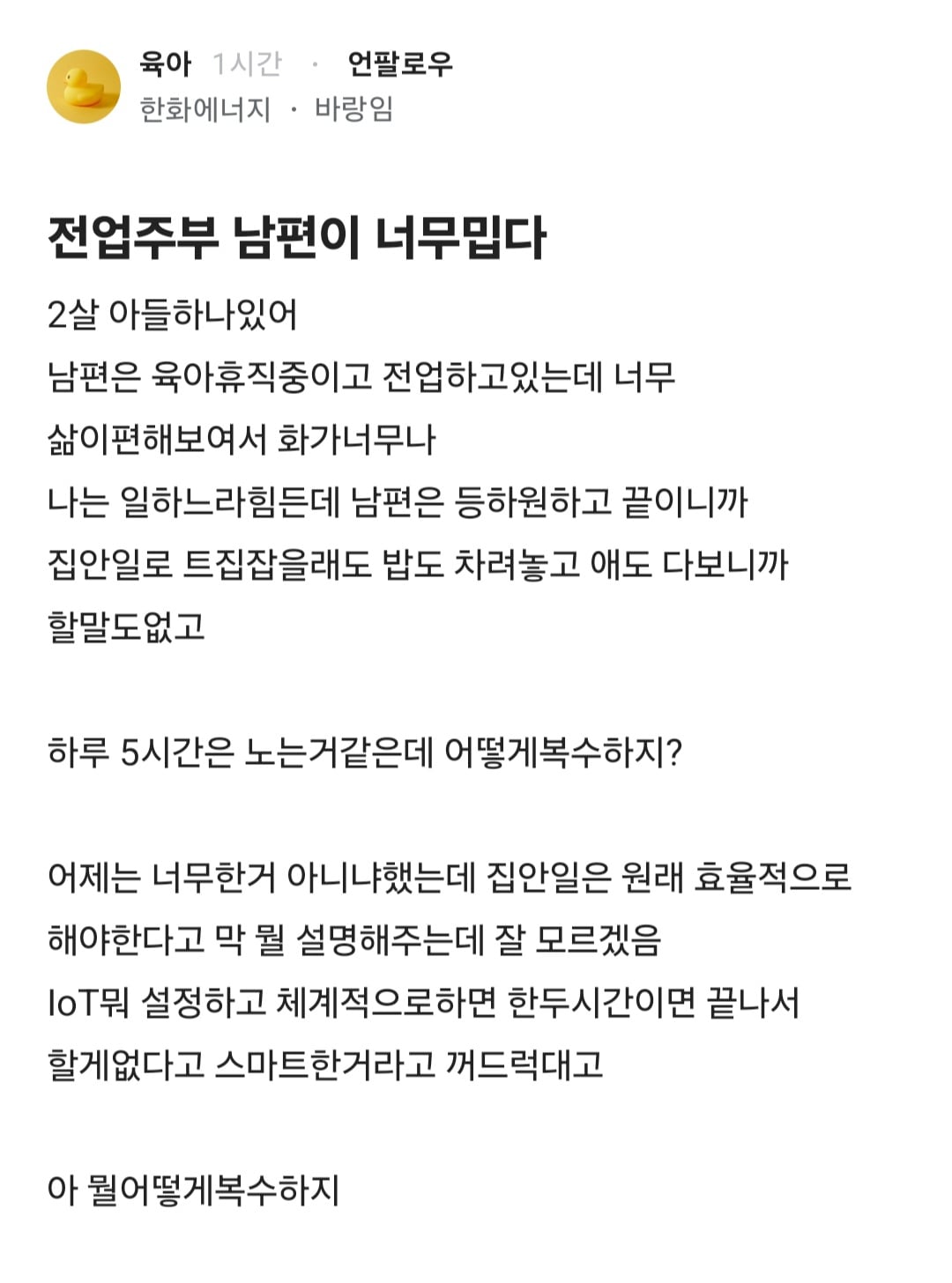 전업주부 남편이 집안일 너무 쉽게 해서 짜증난다는 블라인 · 1번째 이미지