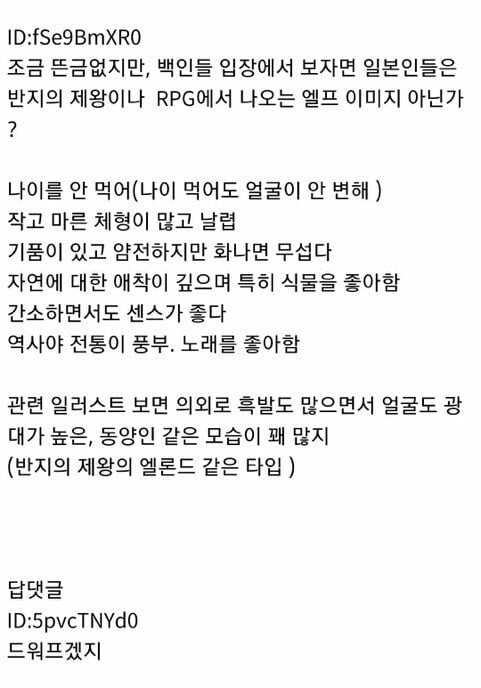 조금 뜬금없지만, 백인들 입장에서 보자면 일본인들은 반지의 제왕이나 RPG에서 나오는 엘프 이미지 아닌가 ?