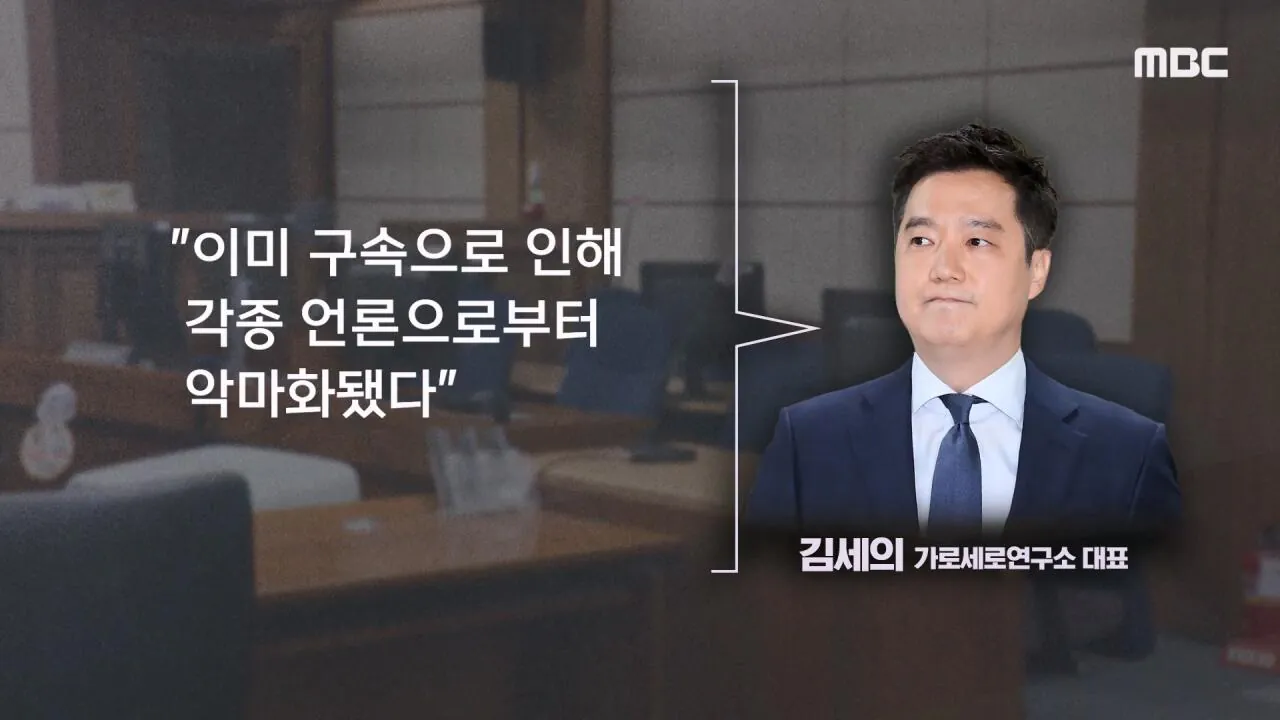 [뉴스 '꾹'] 100억 집 두고 도주하겠나 ..'보석해달라' 金 읍소하자 (2026.10.15 MBC뉴스).mp4_20261015_163208.776.jpg 김세의 "100억 집 두고 도주하겠나"..'보석해달라' 재판중 읍소