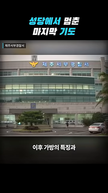 성당에서 칼부림으로 여성을 죽인 중국인이 한국을 택한 황당한 이유.jpg · 32번째 이미지