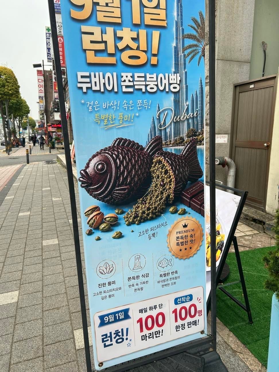 으악시발 우리동네 두바이붕어빵 이거 뭐냐