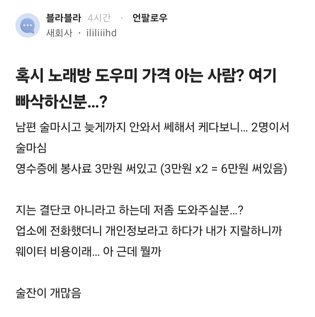 남편 노래방 도우미 부른거 아니냐고 의심하는 블라인