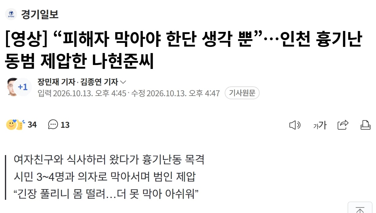 “피해자 막아야 한단 생각 뿐”…인천 흉기난동범 제압한 나현준씨