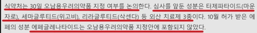 K비만치료제 '에페' 유해의약품 지정에서 예외? · 3번째 이미지