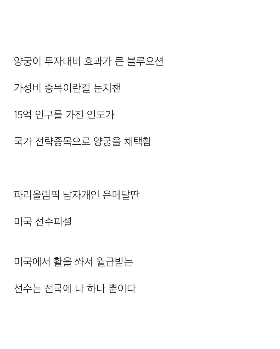 인도 양궁이 갑자기 강해진 이유.jpg · 6번째 이미지