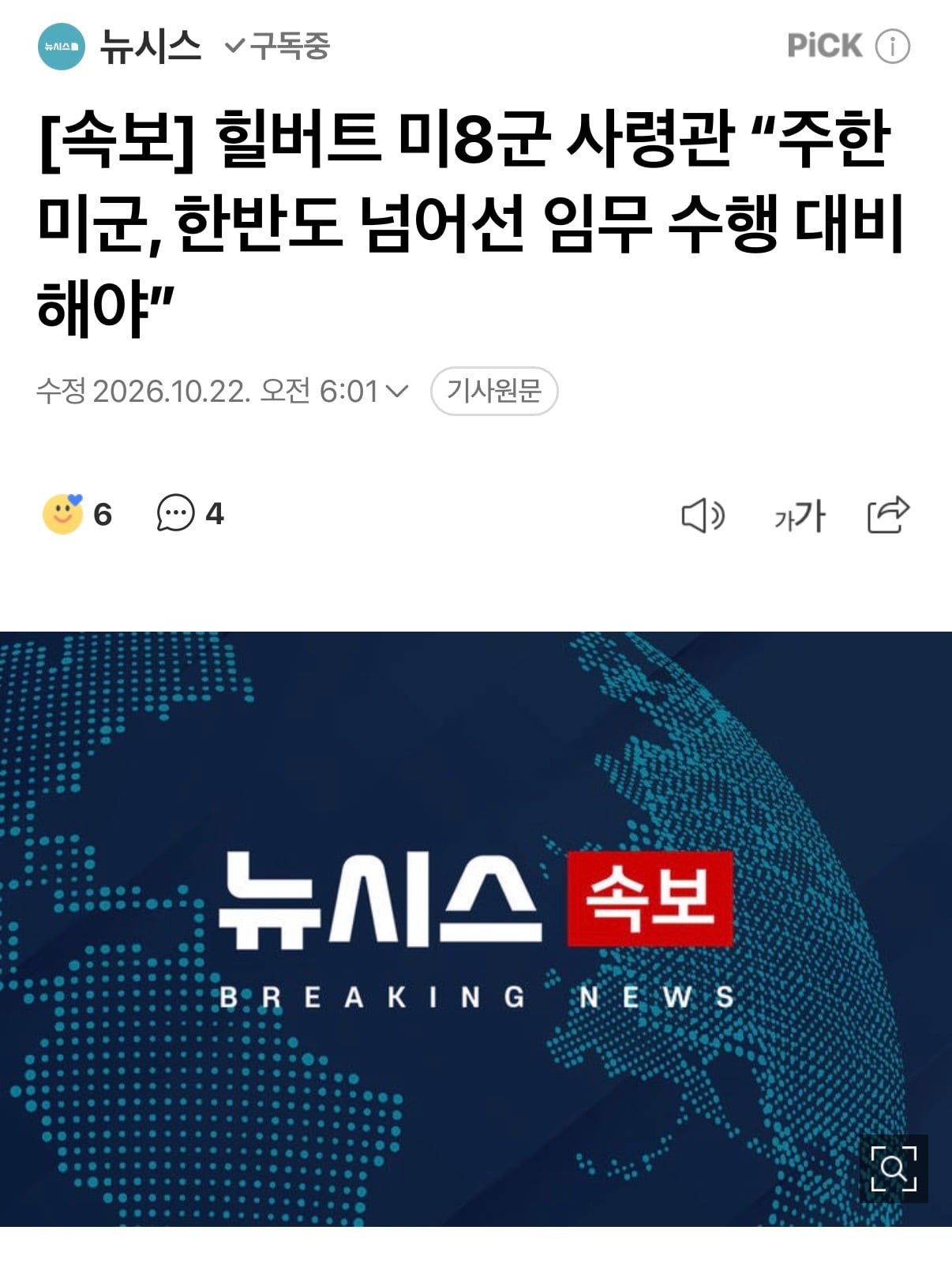 [속보] 미8군 사령관 “주한미군, 한반도 넘어선 임무수행 대비해야”