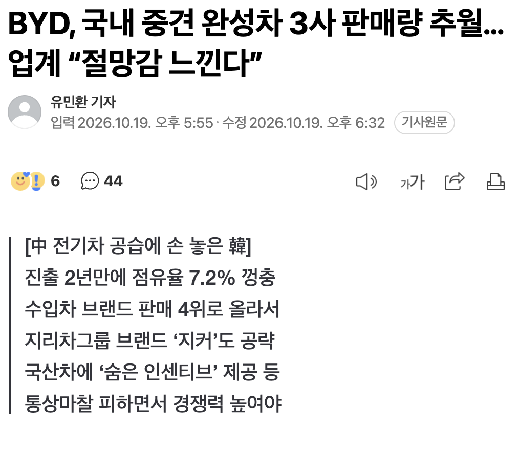 🇨🇳 🚗 BYD, 국내 중견 완성차 3사 판매량 추월…업계 “절망감 느낀다”