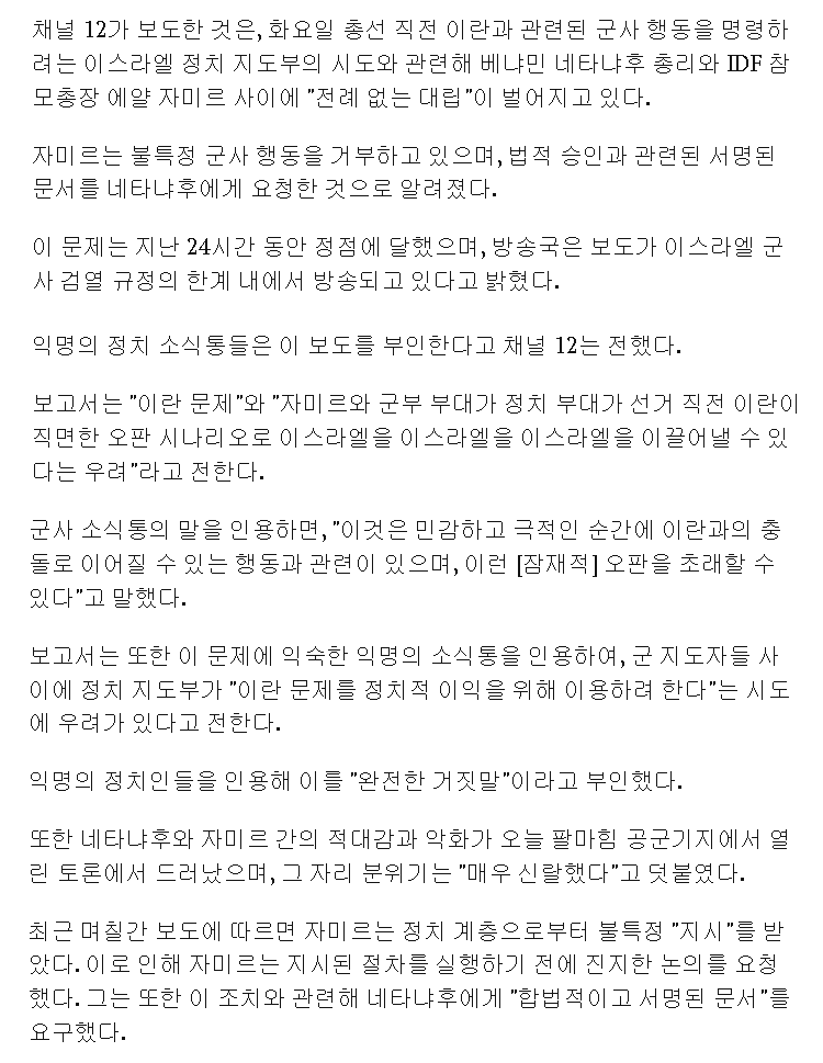 이스라엘 군대 사령관이 네타냐후가 명령한 이란 관련 군사 행동을 거부.