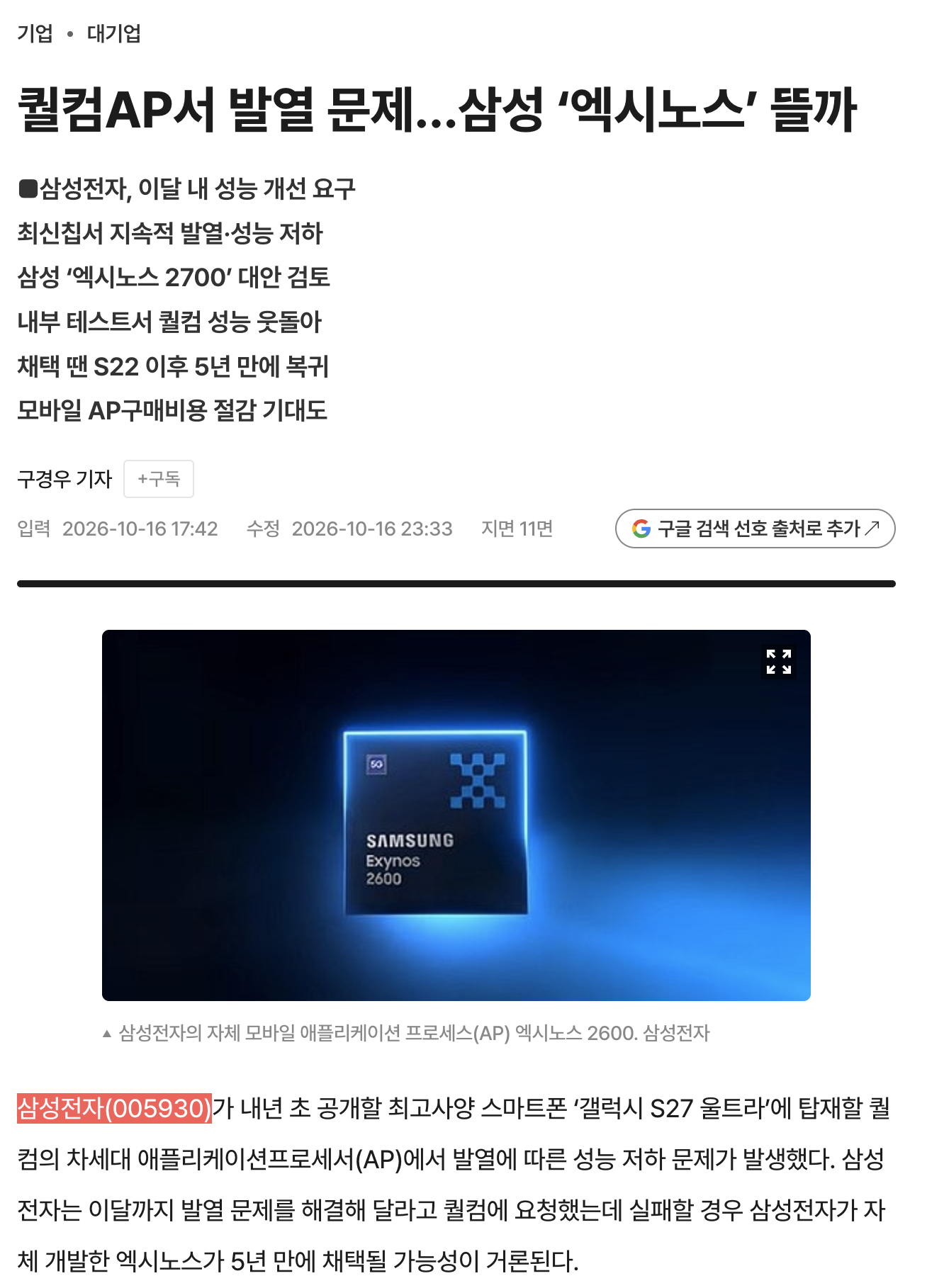 [단독] 퀄컴 차세대 AP ‘발열 문제’…갤럭시 울트라 ‘스냅드래곤 천하’ 흔들