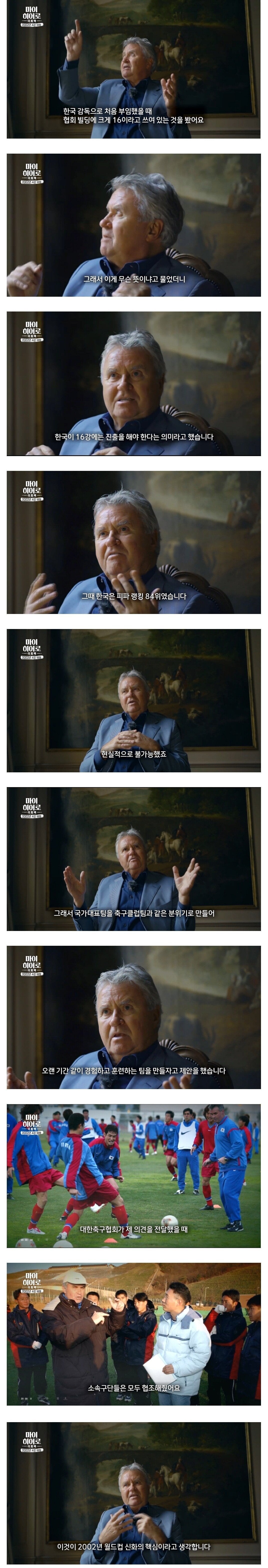 히딩크가 직접 말하는 월드컵 4강을 갈 수 있었던 이유