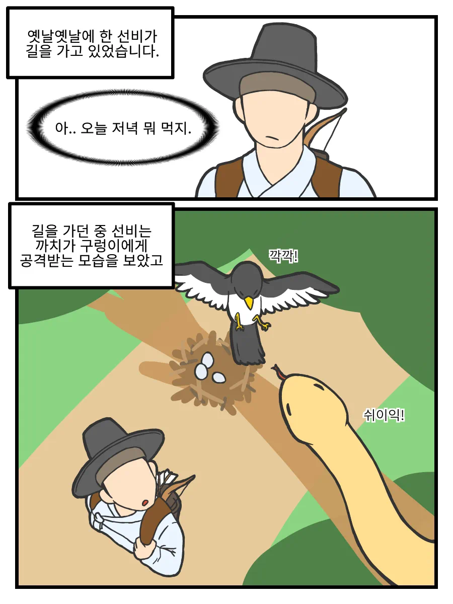 ㅆㄷ) 호랑이 형님,은혜갚은 까치 manhwa · 14번째 이미지