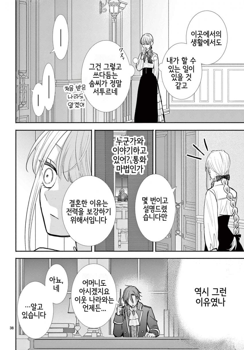 숙적 부부는 사랑조차 말할 수 없다 (2) manhwa · 38번째 이미지
