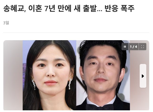 송혜교, 이혼 7년 만에 새 출발... 반응 폭주 · 1번째 이미지