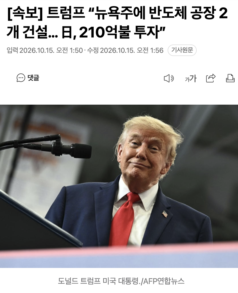 🇺🇸 [속보] 트럼프 “뉴욕주에 반도체 공장 2개 건설… 日, 210억불 투자” 🇯🇵 · 1번째 이미지