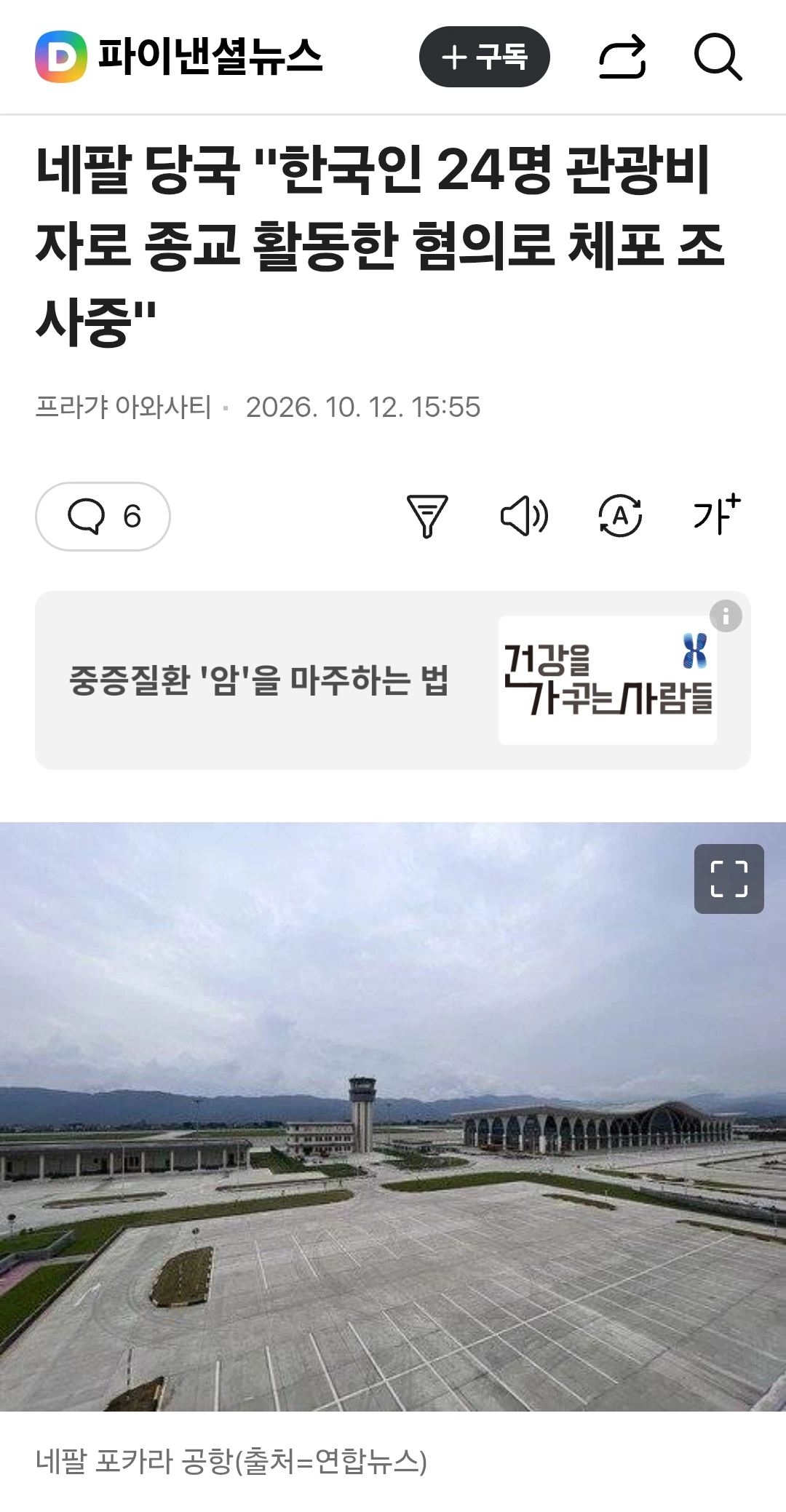 네팔 당국, 관광비자로 들어와 선교활동한 한국인 24명 체포 · 1번째 이미지