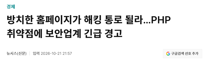 보안이슈) 지금 전세계 보안에 핵미사일 떨어진 PHP 이슈 · 4번째 이미지