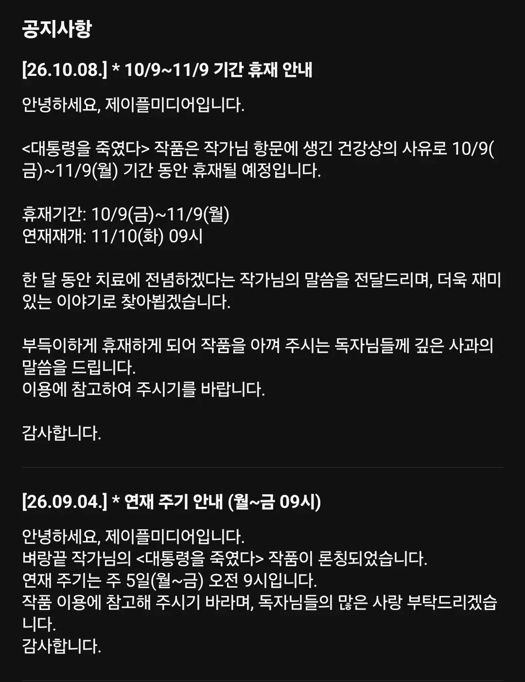 휴재 사유를 너무 오픈한 작가