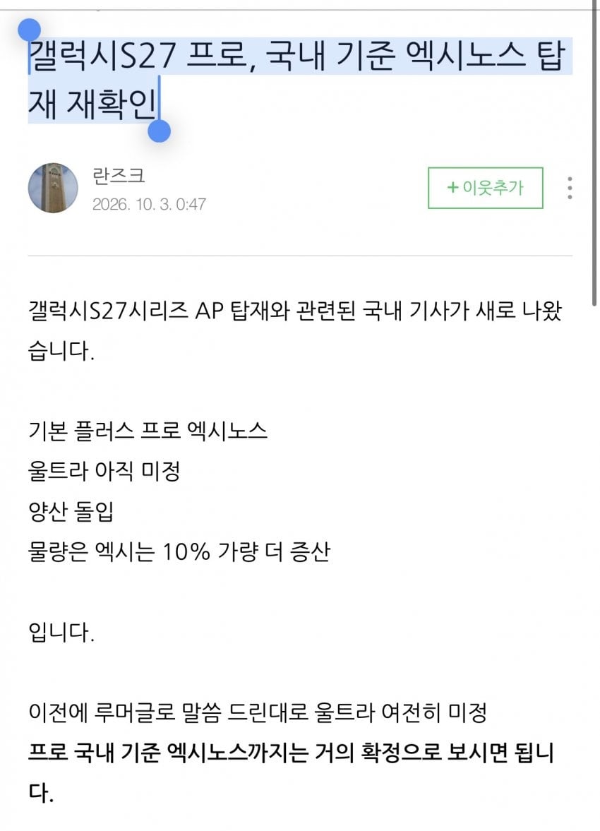 갤럭시S27프로, 국내 기준 엑시노스 탑재 재확인.jpg