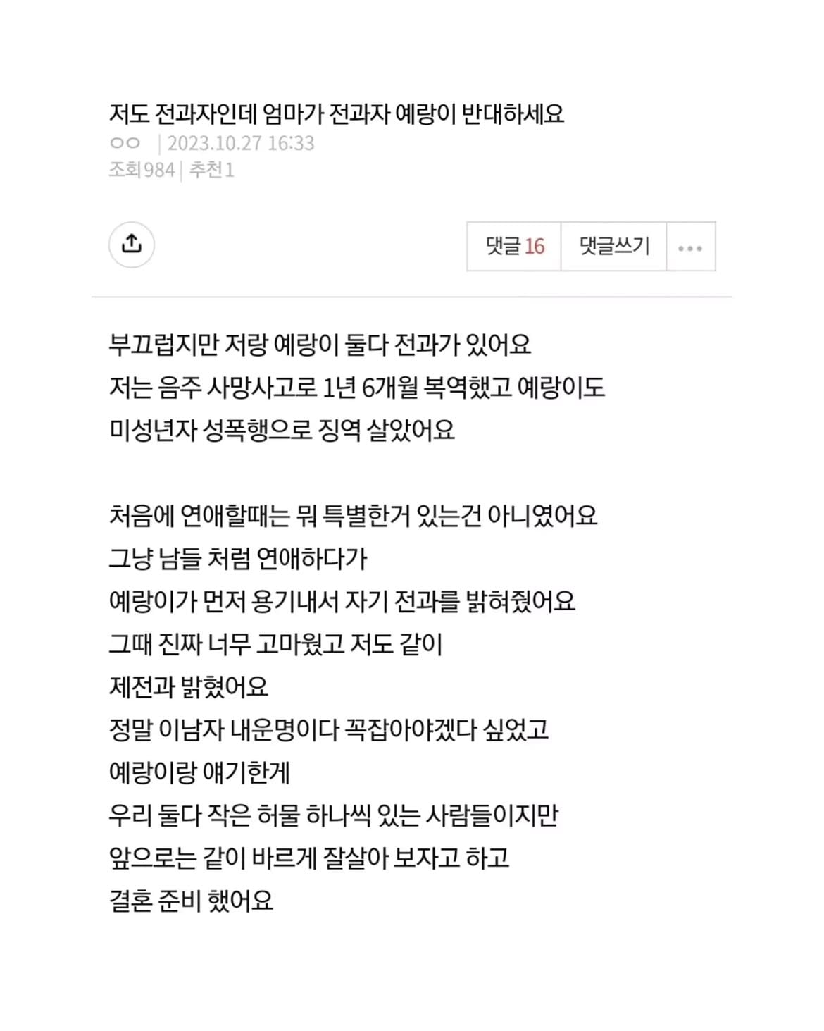 엄마가 전과자 예랑을 반대하세요.jpg · 1번째 이미지