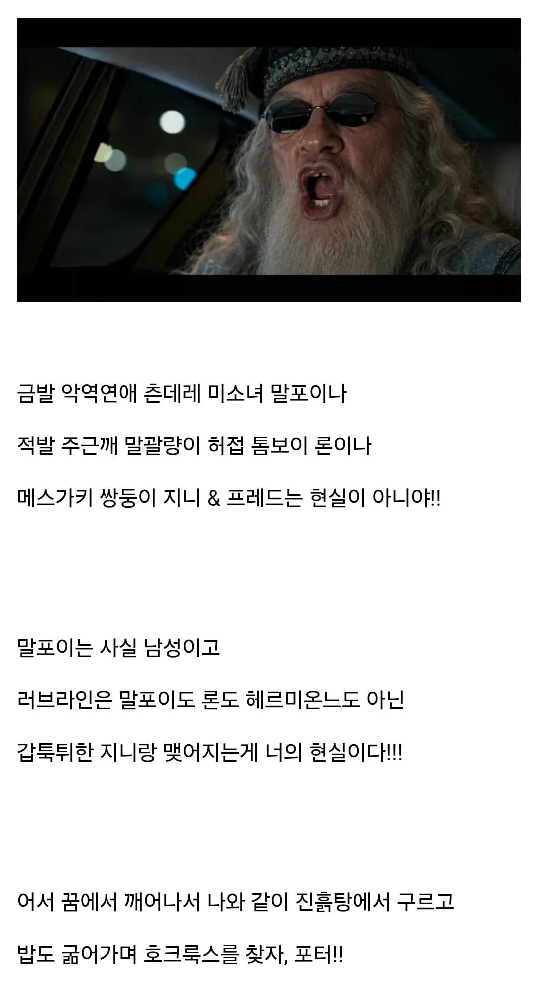 "꿈에서 깨어나거라 포터!!!!!" · 1번째 이미지