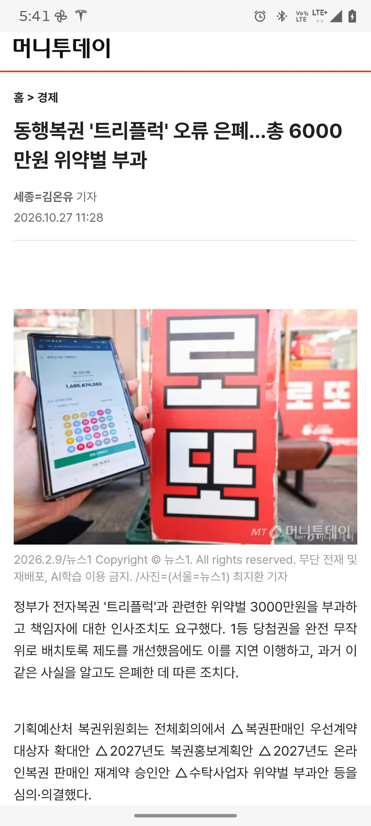 전자복권 1등 ‘완전 무작위’ 아니었다…알고도 숨긴 동행복권 발칵